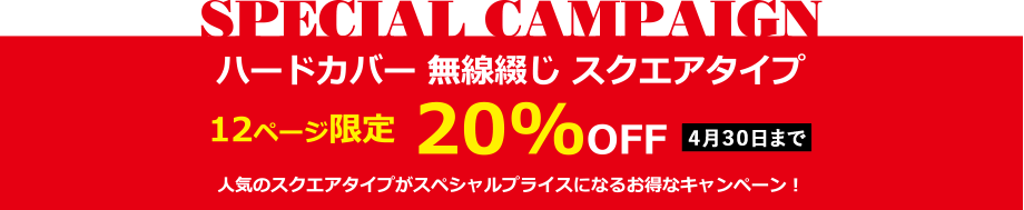 ハードカバー無線綴じスクエアタイプ 12ページ限定 20%OFFキャンペーン！