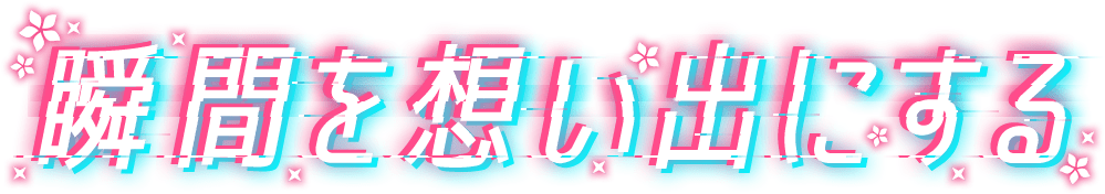 レンズ越しのvirtual 瞬間を想い出にする