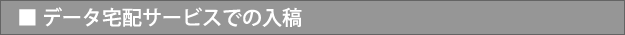 データ宅配サービスでの入稿