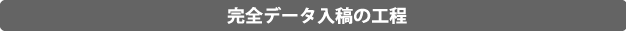 完全データ入稿の工程