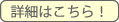 詳細はこちら