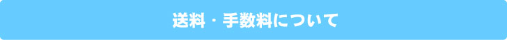 送料手数料について