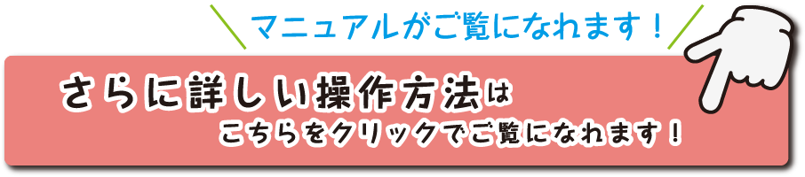 さらに詳しい操作方法はこちらをクリック